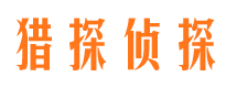 饶平猎探私家侦探公司